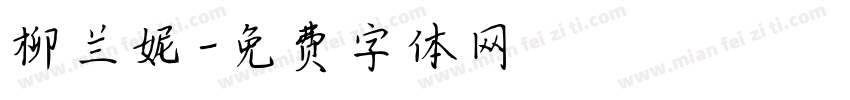 柳兰妮字体转换