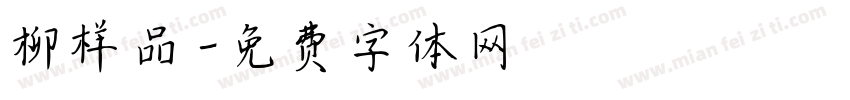 柳样品字体转换