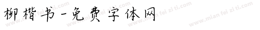 柳楷书字体转换