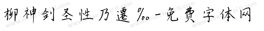 柳神剑圣性乃遷‰字体转换