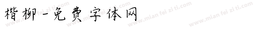楷柳字体转换