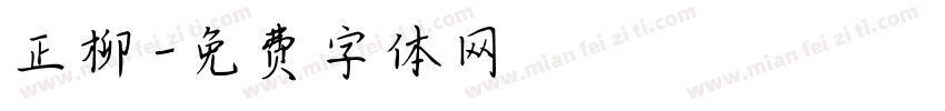 正柳字体转换
