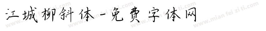 江城柳斜体字体转换