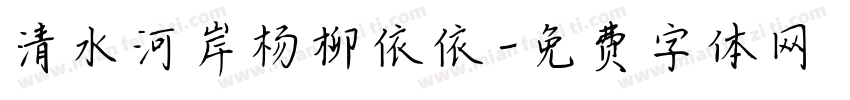 清水河岸杨柳依依字体转换