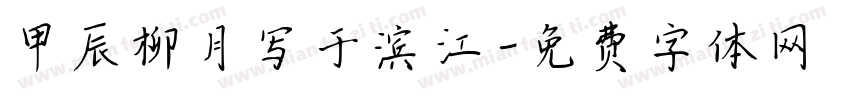 甲辰柳月写于滨江字体转换