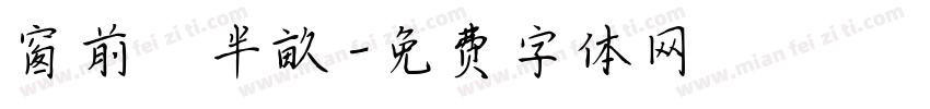窗前閒半畝字体转换