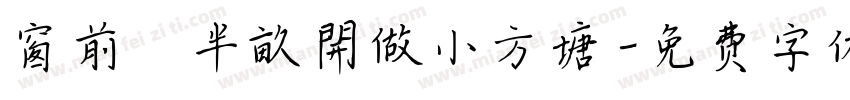 窗前閒半畝開做小方塘字体转换