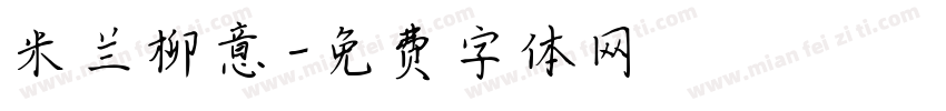 米兰柳意字体转换