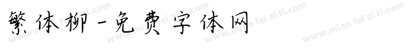 繁体柳字体转换