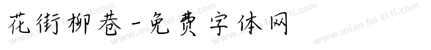 花街柳巷字体转换