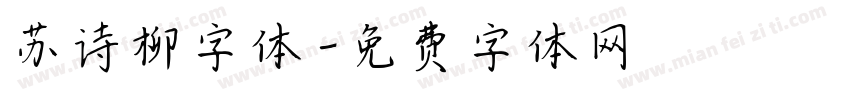 苏诗柳字体字体转换