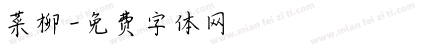 菜柳字体转换
