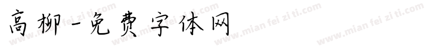 高柳字体转换