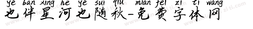 也伴星河也随秋字体转换