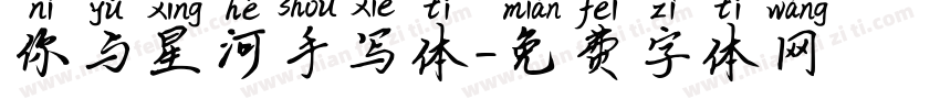 你与星河手写体字体转换