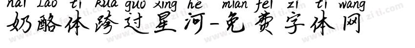 奶酪体跨过星河字体转换
