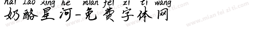 奶酪星河字体转换