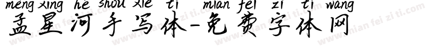 孟星河手写体字体转换