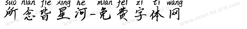所念皆星河字体转换