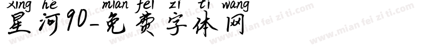 星河90字体转换