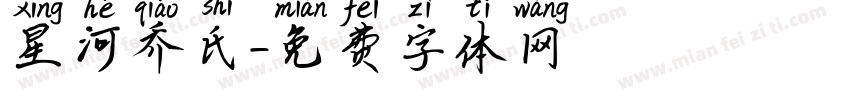 星河乔氏字体转换