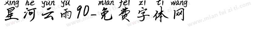 星河云雨90字体转换