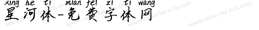 星河体字体转换