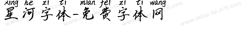 星河字体字体转换