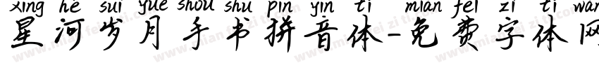 星河岁月手书拼音体字体转换
