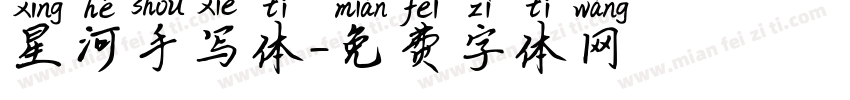 星河手写体字体转换