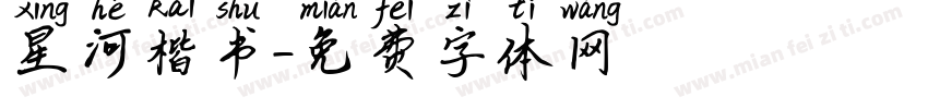 星河楷书字体转换