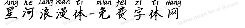 星河浪漫体字体转换