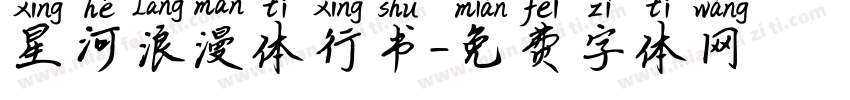 星河浪漫体行书字体转换