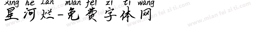 星河烂字体转换