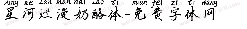 星河烂漫奶酪体字体转换