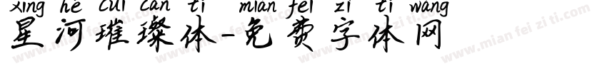 星河璀璨体字体转换