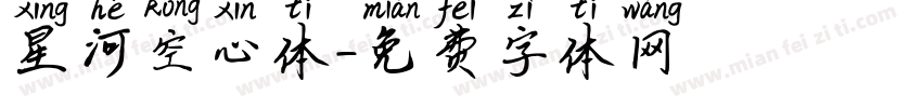 星河空心体字体转换