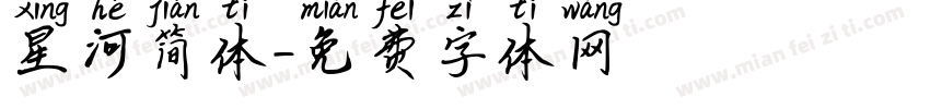星河简体字体转换