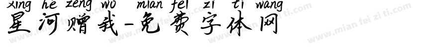 星河赠我字体转换