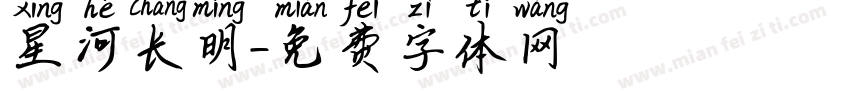 星河长明字体转换