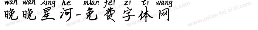 晚晚星河字体转换