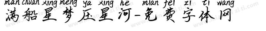 满船星梦压星河字体转换