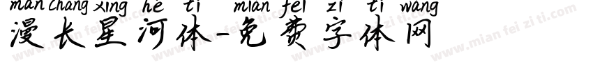漫长星河体字体转换