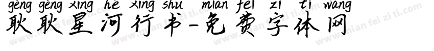 耿耿星河行书字体转换