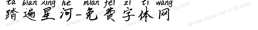 踏遍星河字体转换