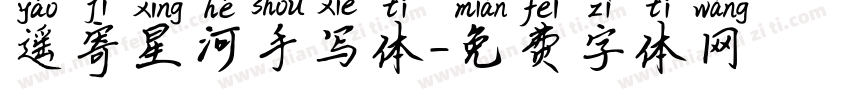 遥寄星河手写体字体转换