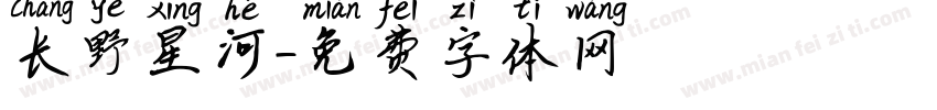 长野星河字体转换