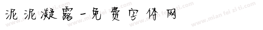泥泥凝露字体转换