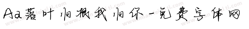 Aa落叶归根我归你字体转换