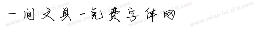 一间文具字体转换